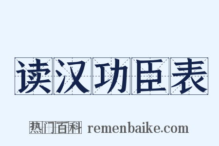 读汉功臣表是什么意思的图片